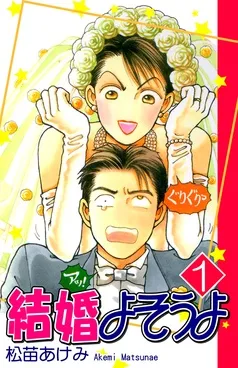 結婚よそうよ 表紙
