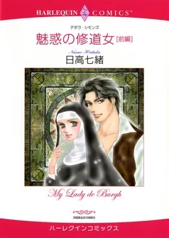 魅惑の修道女【分冊】 表紙