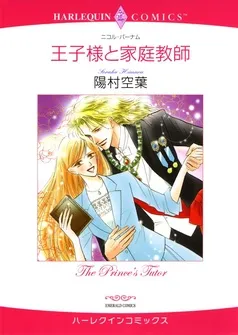 王子様と家庭教師【分冊】 表紙