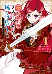 悲劇の元凶となる最強外道ラスボス女王は民の為に尽くします。 To The Savior 表紙