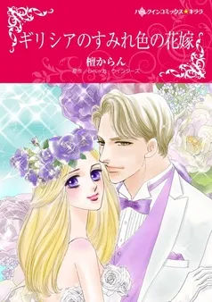ギリシアのすみれ色の花嫁【分冊】 表紙