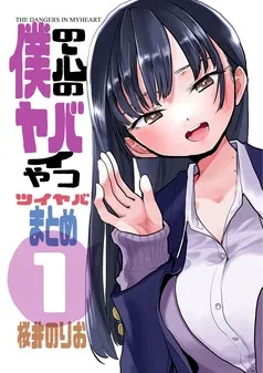 僕の心のヤバイやつ ツイヤバまとめ 表紙