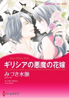 ギリシアの悪魔の花嫁【分冊】 表紙