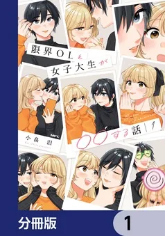限界OLと女子大生が〇〇する話 表紙