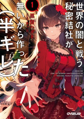 世界の闇と戦う秘密結社が無いから作った 表紙