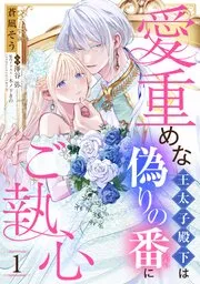 愛重めな王太子殿下は偽りの番にご執心 表紙