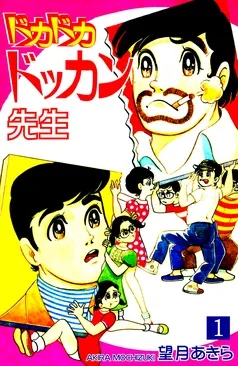 ドカドカドッカン先生 表紙