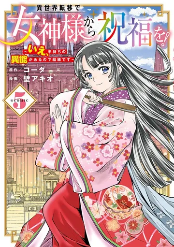 異世界転移で女神様から祝福を! ~いえ、手持ちの異能があるので結構です~ @COMIC 表紙