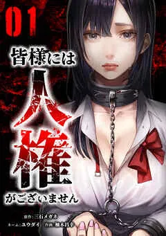 皆様には人権がございません 表紙