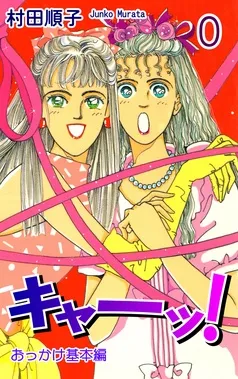 キャーッ!! 表紙