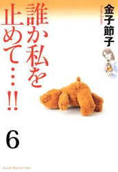 誰か私を止めて…！！ 表紙
