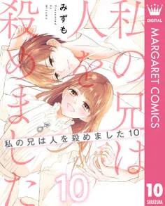 私の兄は人を殺めました 表紙