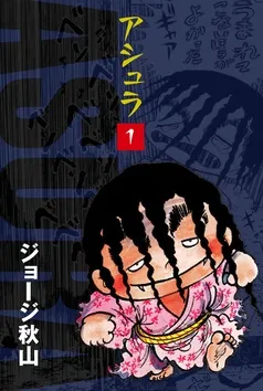 アシュラ 表紙