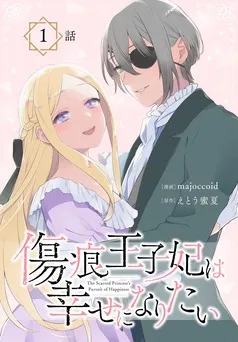 傷痕王子妃は幸せになりたい[ばら売り] 表紙