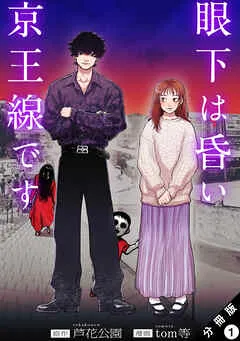 眼下は昏い京王線です（コミック） 分冊版 ： 表紙