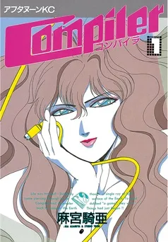 コンパイラ 表紙
