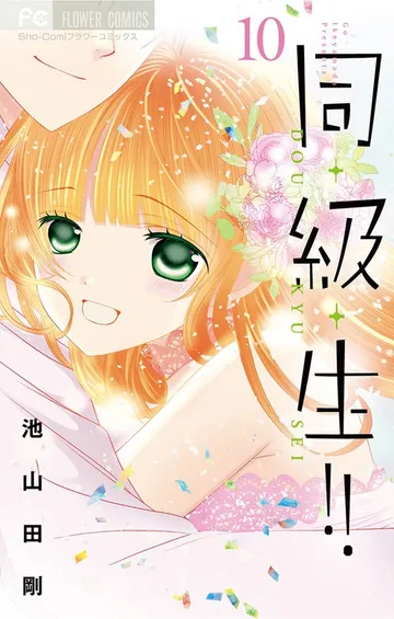 同・級・生!! 表紙