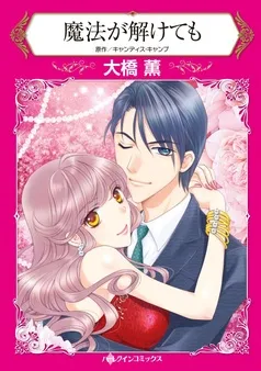 魔法が解けても【分冊】 表紙
