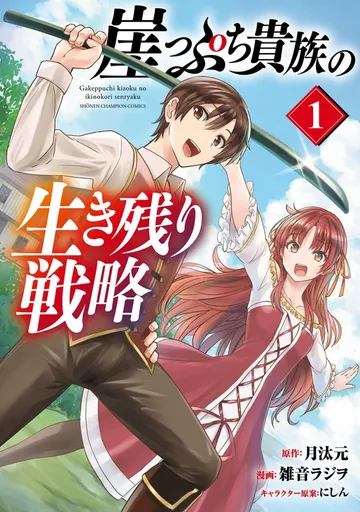 崖っぷち貴族の生き残り戦略 表紙