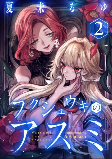 フクシュウキのアスミ 表紙