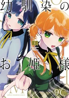 幼馴染のお姫様 表紙