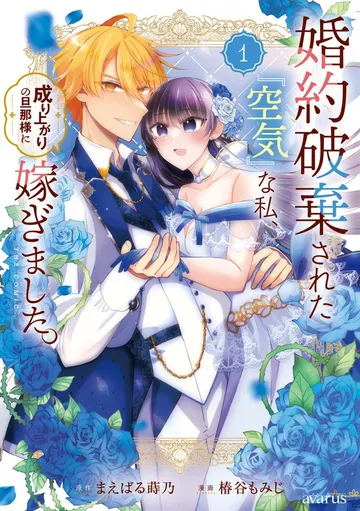 婚約破棄された『空気』な私、成り上がりの旦那様に嫁ぎました。 THE COMIC 表紙