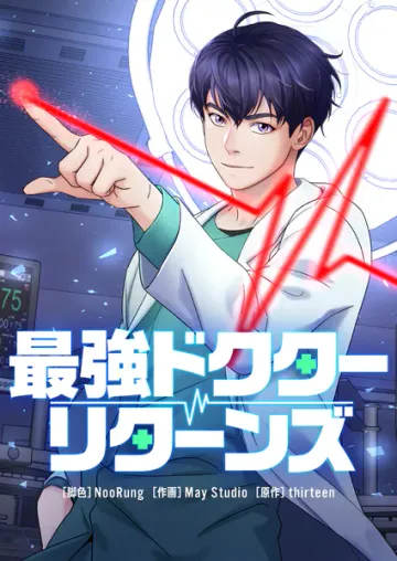 最強ドクターリターンズ