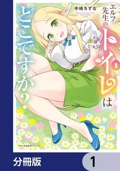 エルフ先生のトイレはどこですか？ 表紙
