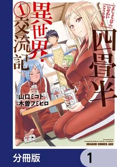 四畳半異世界交流記 表紙