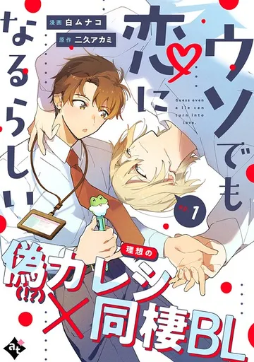 ウソでも恋になるらしい ep. 表紙