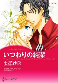 いつわりの純潔【分冊】 表紙