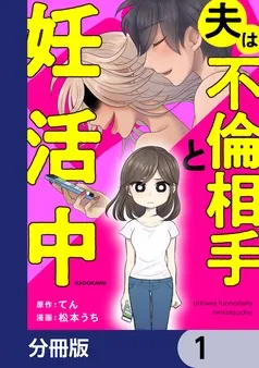 夫は不倫相手と妊活中 表紙