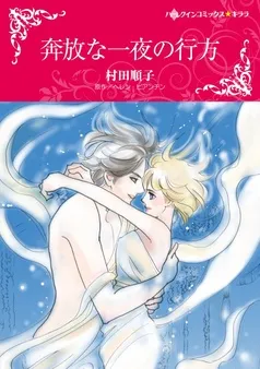 奔放な一夜の行方【分冊】 表紙