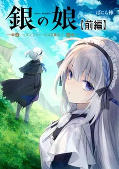 銀の娘～ポンコツドールは求職中～ 表紙