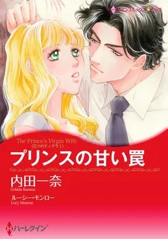 プリンスの甘い罠〈三つのティアラ Ｉ〉【分冊】 表紙