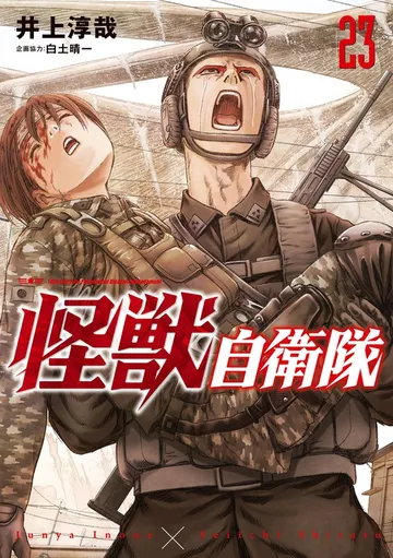 怪獣自衛隊 表紙