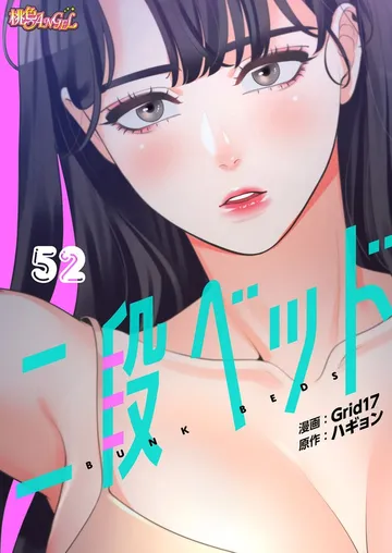 二段ベッド 表紙