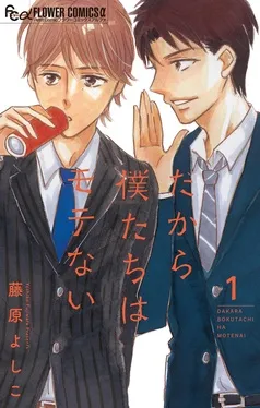 だから僕たちはモテない 表紙