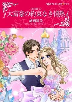 大富豪の約束なき情熱〈氷の掟Ｉ〉【分冊】 表紙