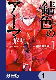 錆色のアーマ-黎明- 表紙