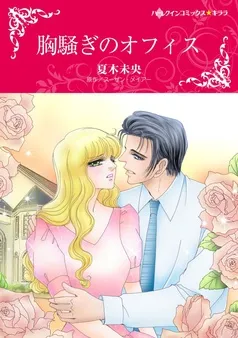 胸騒ぎのオフィス【分冊】 表紙