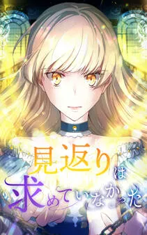 見返りは求めていなかった 表紙