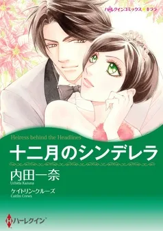十二月のシンデレラ【分冊】 表紙