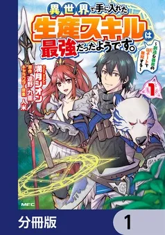 異世界で手に入れた生産スキルは最強だったようです。 ～創造＆器用のWチートで無双する～ 表紙
