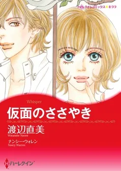仮面のささやき【分冊】 表紙