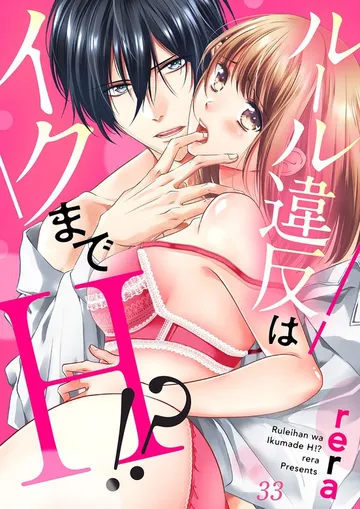 ルール違反はイクまでＨ!?～幼なじみと同居はじめました 表紙