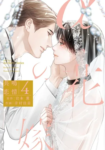 αの花嫁 共鳴恋情 表紙