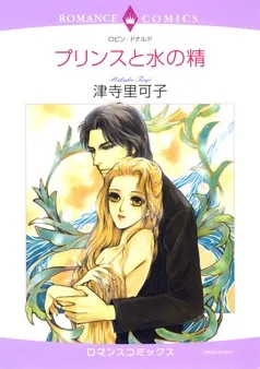 プリンスと水の精【分冊】 表紙