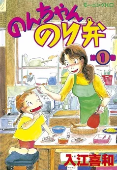 のんちゃんのり弁 表紙