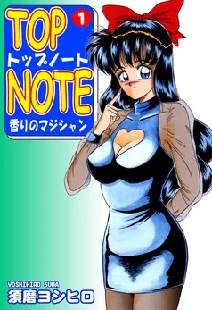 トップ・ノート－香りのマジシャン－ 表紙